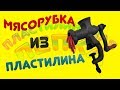 КАК СЛЕПИТЬ МЯСОРУБКУ ИЗ ПЛАСТИЛИНА  | PLASTICINE MEAT GRINDER