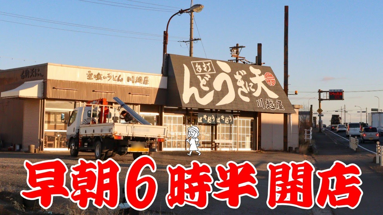 【三重県三重郡/川越屋】早朝から働く大人を支える国道23号線沿いにあるうどん屋