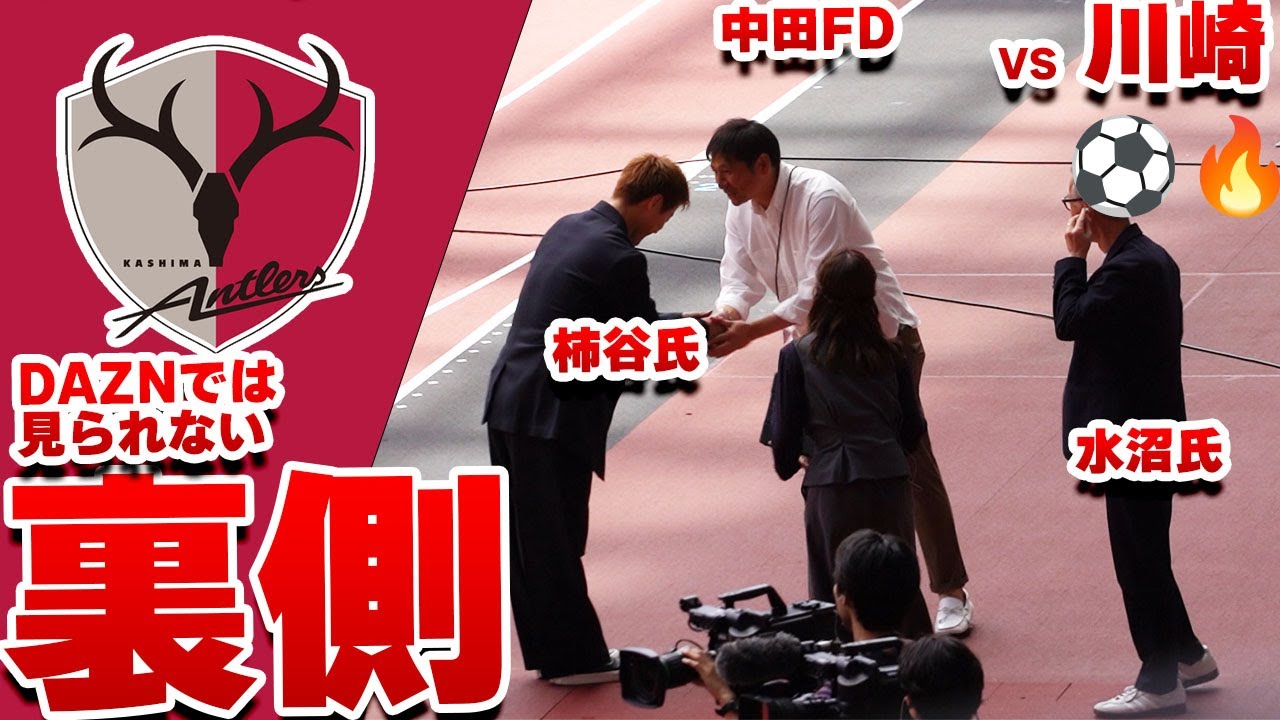 あの解説陣が間近に！鹿島×川崎戦の放送裏側を激写🔥 鹿島アントラーズ