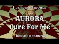 AURORA - Cure For Me (ПОЭТИЧЕСКИЙ ПЕРЕВОД песни на русский язык)