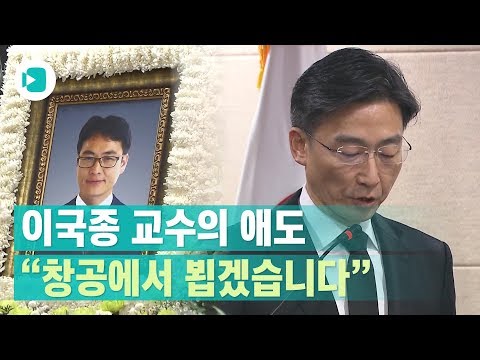 이국종 교수 추도사...&quot;윤한덕 센터장님, 하늘에서 편안히 잠드소서&quot; / 비디오머그