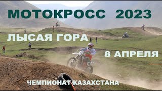 Мотокросс 2023. Чемпионат Республики Казахстан на трассе Лысая гора в Каргалы (Фабричный). Мотоспорт