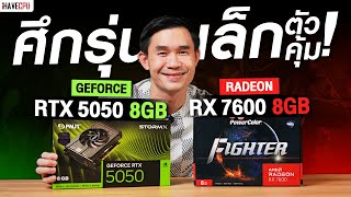 The Battle Of The Smallest Most Costeffective Geforce Rtx 5050 8gb Vs Radeon Rx 7600 8gb  Ihav