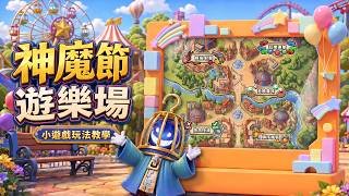 【神魔之塔】神魔節遊樂場正式開放！五款小遊戲玩法與高分攻略懶人包！ screenshot 2