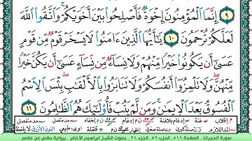سورة الحجرات الشيخ ابراهيم الاخضر