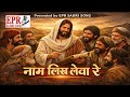 NAAM LIKH LEVA RE // नाम लिख लेवा रे // HD Audio // EPR SADRI SONG 