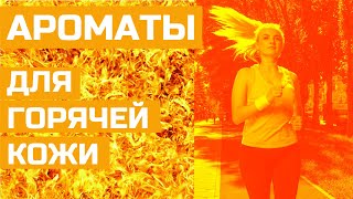 видео: АРОМАТЫ ДЛЯ ГОРЯЧЕЙ КОЖИ / ОБЗОР НОТ И АРОМАТОВ ДЛЯ ГИПЕРТОНИКОВ / COCA-COLA SIGNATURE MIXERS картинка: АРОМАТЫ ДЛЯ ГОРЯЧЕЙ КОЖИ / ОБЗОР НОТ И АРОМАТОВ ДЛЯ ГИПЕРТОНИКОВ / COCA-COLA SIGNATURE MIXERS
