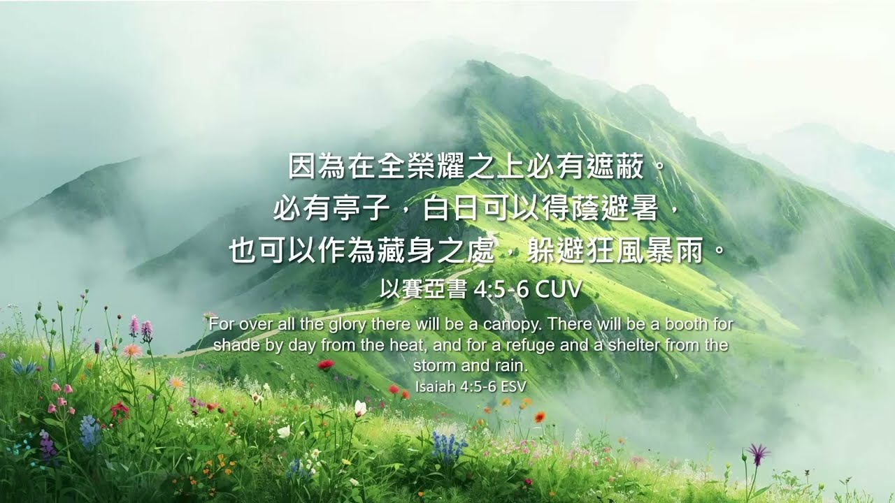 2026_1_6 等候神聚會 Wait Upon God Service【在全榮耀之上必有遮蔽 以賽亞書4:5-6】