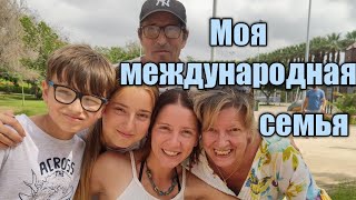 Моя международная семья#испания#мояжизнь