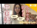 【初めての中国語】挨拶を使いわけよう