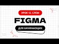 Урок 12. Слои в Фигме | Фигма (Figma) уроки для начинающих бесплатно с нуля