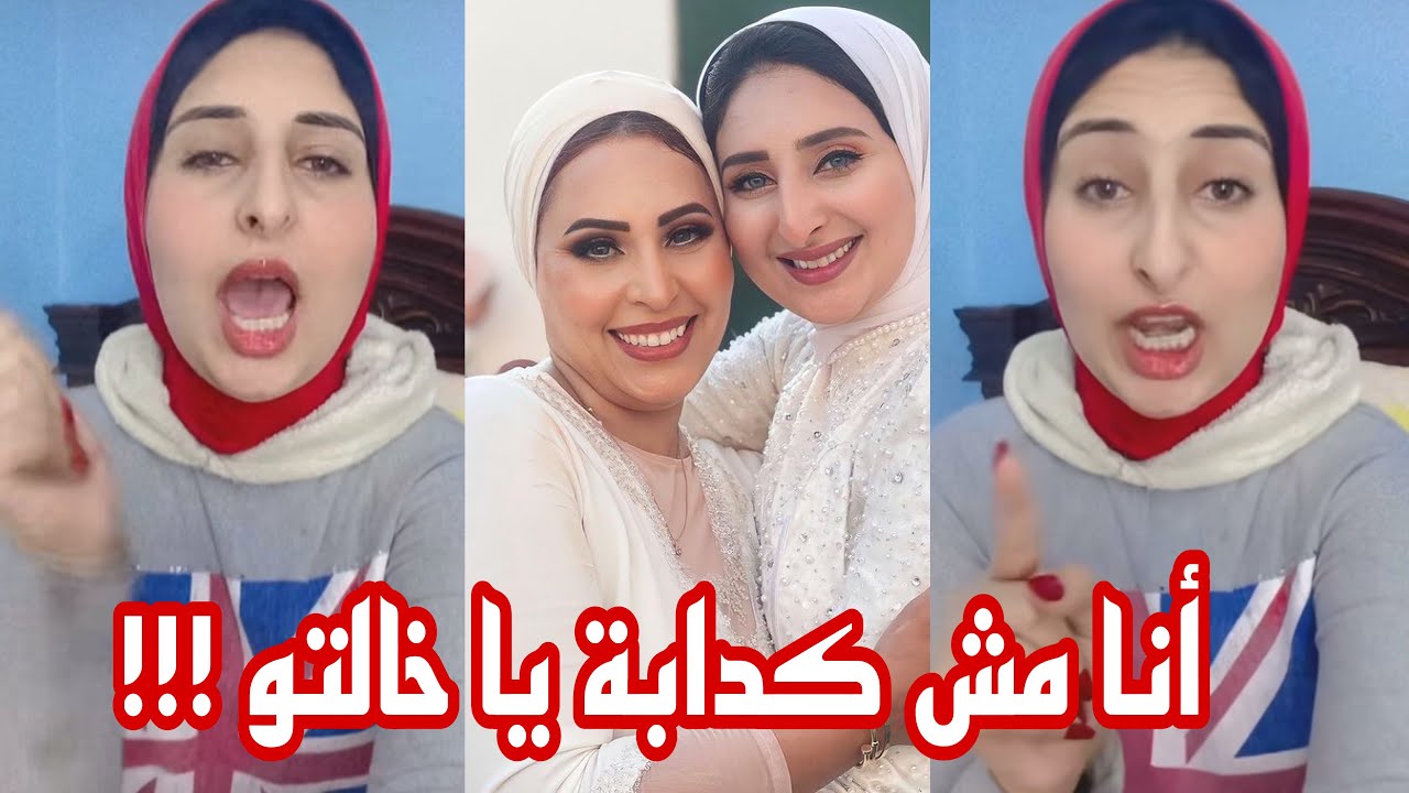 أنا مش بكدب يا خالتو اول رد من دينا علي خالتها #لومي_لوما و #تقي_ماهر و سبب الخلاف صادم !!