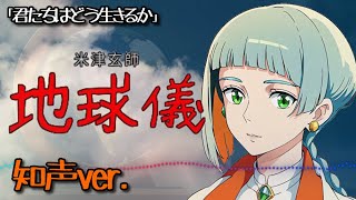 地球儀/米津玄師 知声(VoiSona)【君たちはどう生きるか】ボカロ Spinning Globe - Kenshi Yonezu