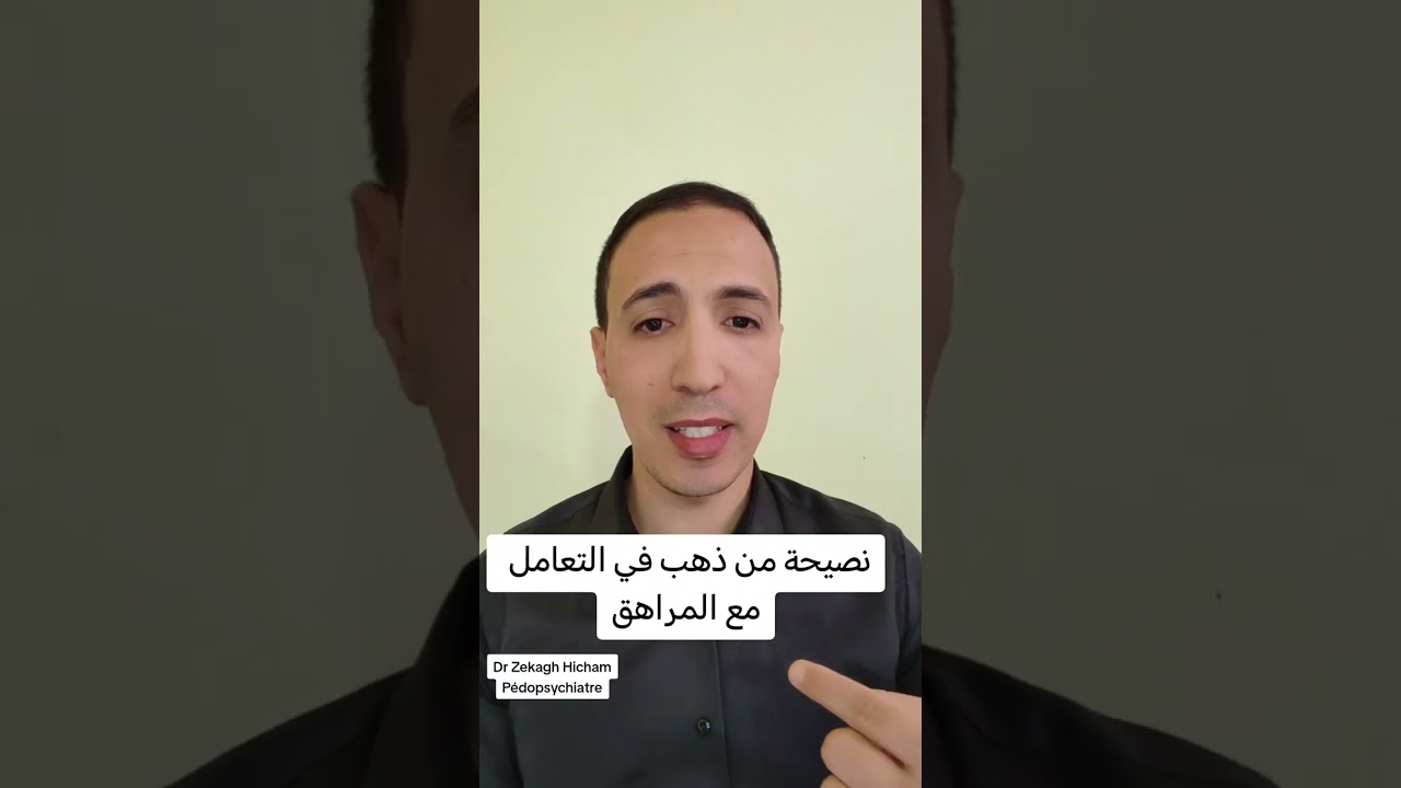 نصيحة من ذهب للتعامل مع المراهق
