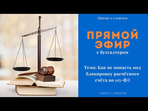 Как не попасть под блокировку расчётного счёта по 115-ФЗ