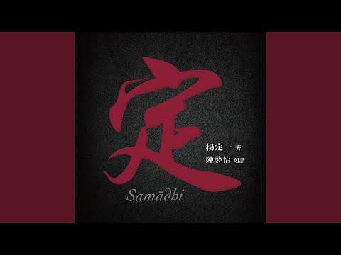 Tonton 定 第九章 定, 其實比任何人想的都更簡單 (feat. 楊定一) di YouTube