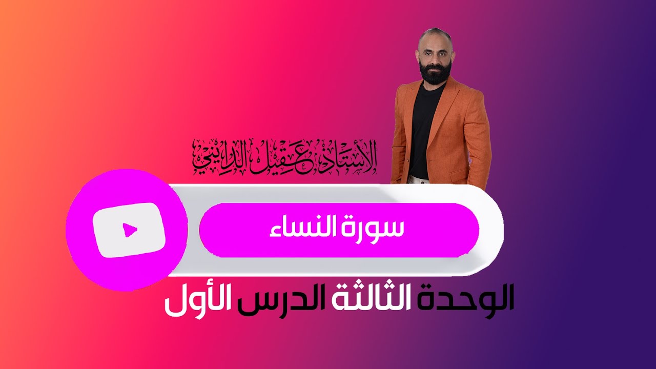 سورة النساء السادس الاعدادي الدرس الاول الوحدة الثالثة 2025 الاستاذ عقيل الدايني