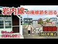 旧国鉄 岩内線の廃線跡を巡る【1985年廃止、北海道】