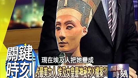 正宗埃及一代女皇娜芙蒂蒂之謎！？2010年 第0716集 2200 關鍵時刻 - 天天要聞