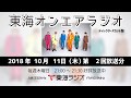 東海オンエアラジオ2018年10月11日放送分(002)