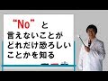ノーと言えないことがどれだけ恐ろしいことかを知る