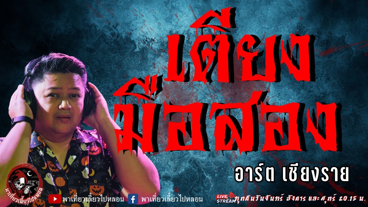 เรื่อง เตียงมือสอง  - อาร์ต เชียงราย