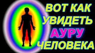 КАК УВИДЕТЬ АУРУ ЧЕЛОВЕКА: