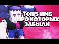 ОНИ БЫЛИ ИМБАМИ НО ПРО НИХ ЗАБЫЛИ ТОП 5 ИМБ КОТОРЫЕ УЖЕ НЕ ИМБЫ BRAWL STARS | Бравл Старс