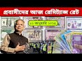 আজকের টাকার রেট | Ajker Takar Ret | সৌদি/ওমান/দুবাই/কুয়েত/মালয়েশিয়া/কাতার/বাহরাইন/ডলার রেট