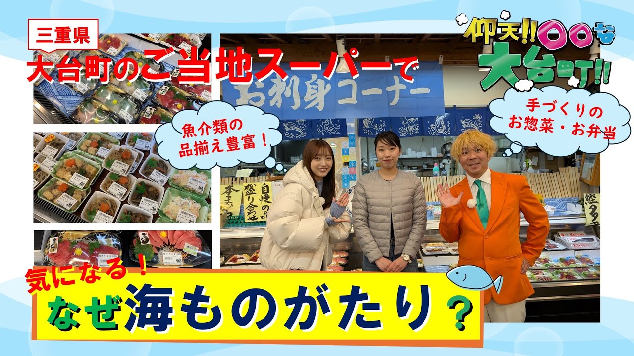 国道42号沿いで気なる大きな看板!! 大台町でなぜ“海ものがたり”？三重県のご当地スーパーに直撃!?【2025-Vol.06_仰天!!〇〇な大台町!!】