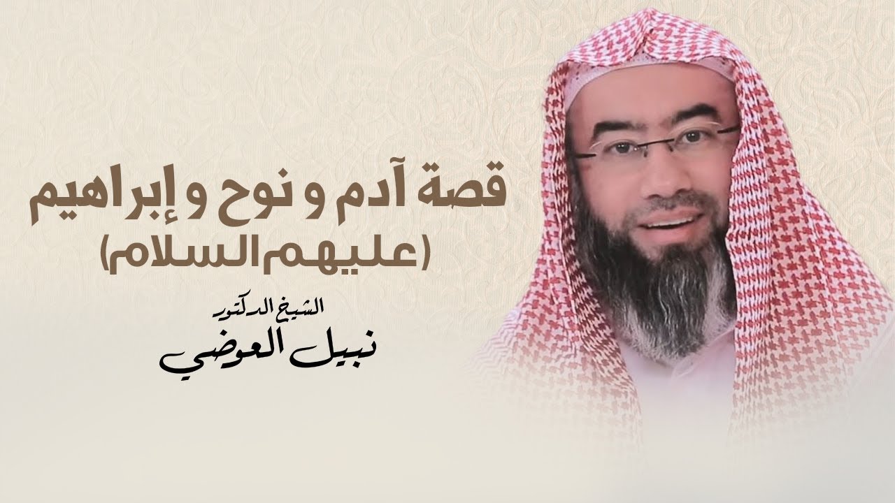 قصة آدم نوح إبراهيم | نبيل العوضي