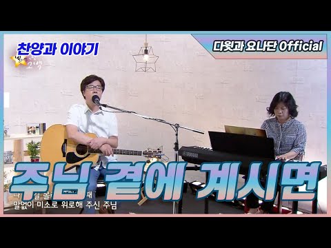 [다윗과 요나단 Official] 찬양과 이야기 "주님 곁에 계시면"