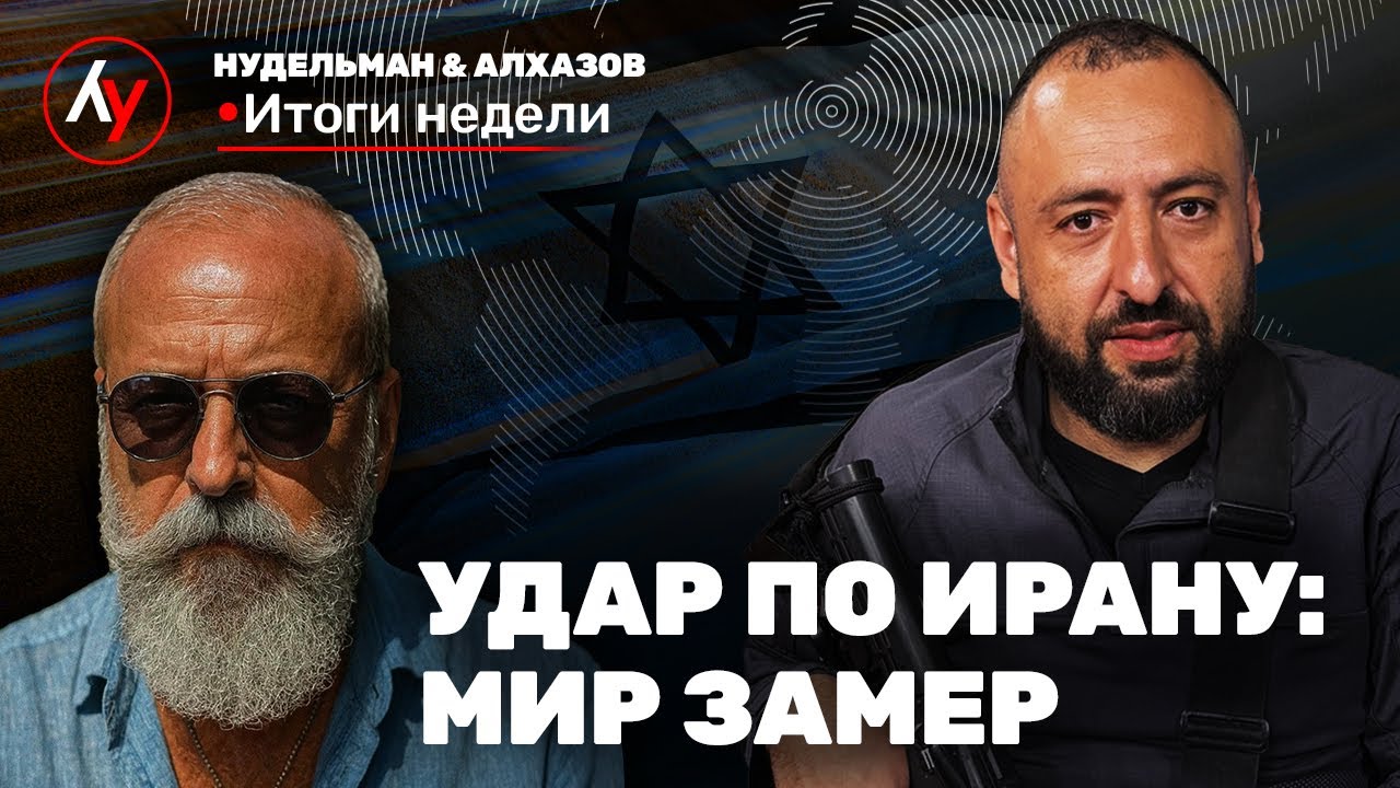Война с Хизбаллой неизбежна, а Иран — отвлекающий маневр? // Нудельман & Алхазов. Итоги недели