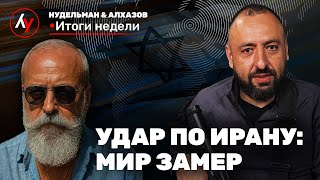 Война с Хизбаллой неизбежна, а Иран — отвлекающий маневр? // Нудельман &amp; Алхазов. Итоги недели