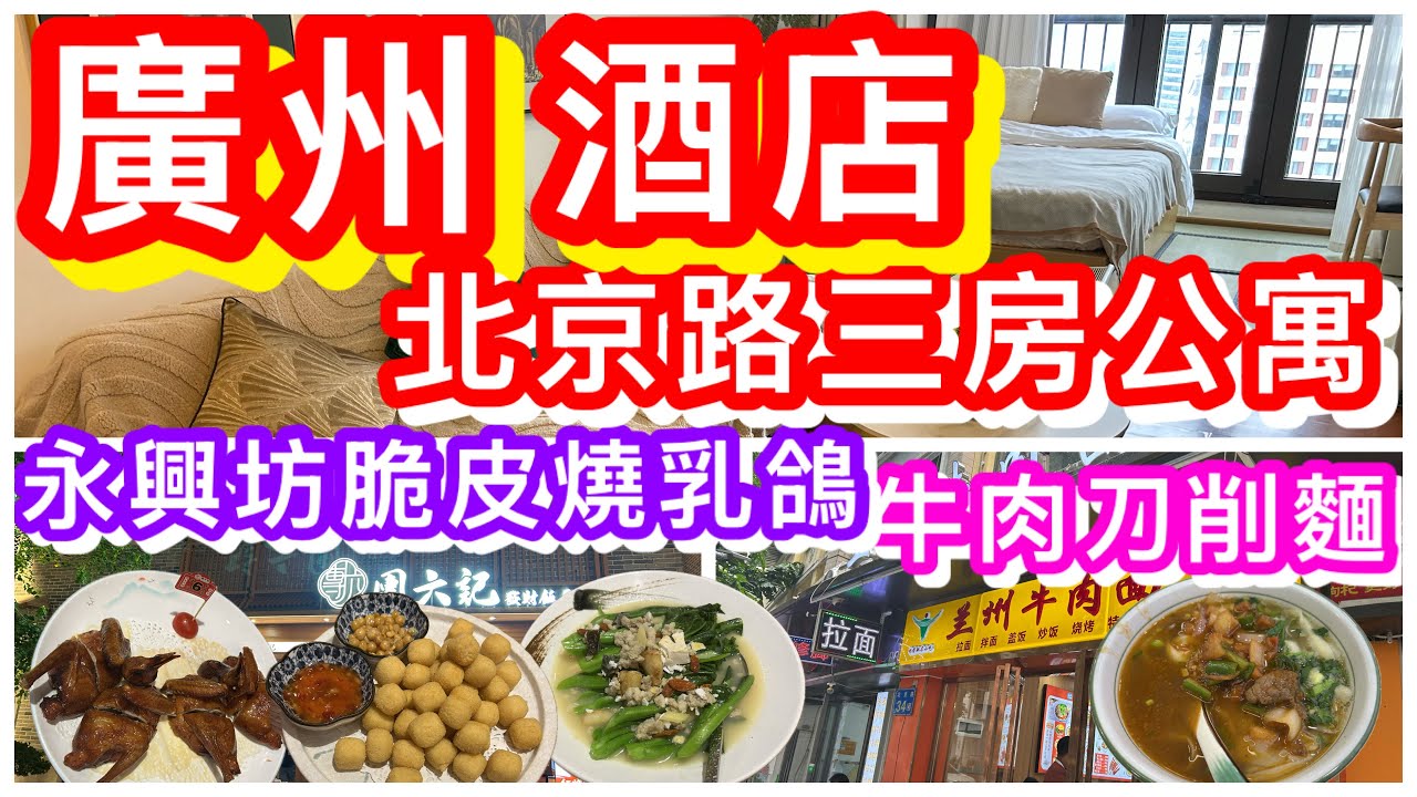 廣州北京路酒店三房公寓性價比高｜蘩樓附近｜永興坊脆皮燒乳鴿｜超好味｜刀削麵小店｜人手拉麵｜迪茂精品公寓御江苑｜團六記發財飯局｜蘭州牛肉麵｜越秀區酒店