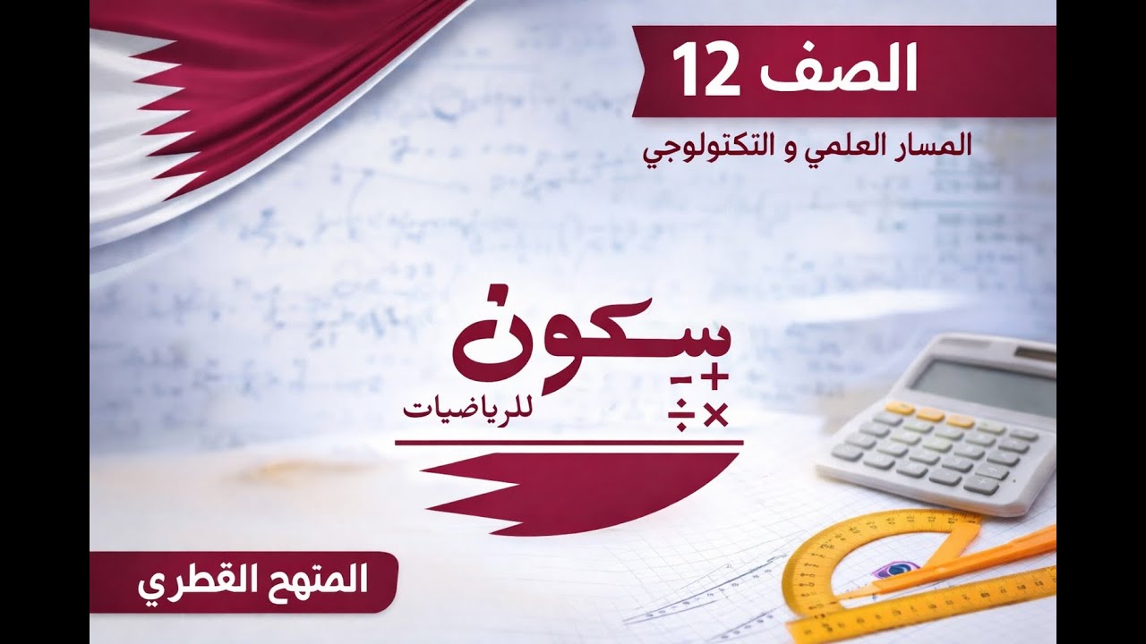 الدرس الرابع  : التكامل بالاجزاء الجزء الأول (1) | المنهاج القطري الفصل الثاني