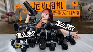 尼康15款相机，新手怎么选？&使用入门指南