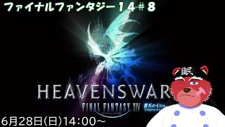 【#FF14配信】ファイナルファンタジー14#８　蒼天クエを駆け抜ける！！（ネタバレ注意）