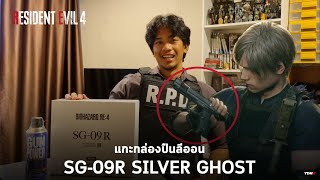 แกะกล่อง SG-09R Silver Ghost Tokyo Marui จากเกม Resident Evil 4 Remake (ของเล่น)