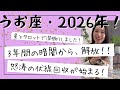 【魚座】3年間の涙に終止符!2026年から、一気に伏線回収が始まる!