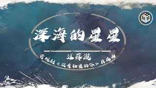 汪蘇瀧 - 深海的星星【電視劇《沒有秘密的你》片尾曲】【動態歌詞】「我是追光的鯨 用寂寞的聲音 呼喚你的名字」♪