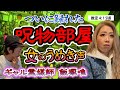 【恐怖音声アリ】呪物部屋で録れてしまった女のうめき声...その声の主をギャル霊媒師・飯塚唯先生に推察してもらいました。【飯塚唯先生コラボ・前編】