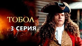 Тобол 3 серия (2020) Первый канал