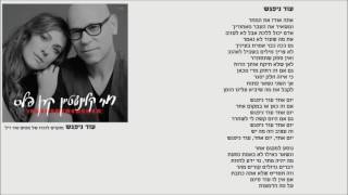 רמי קלינשטיין וקרן פלס - עוד ניפגש