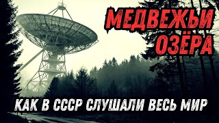 видео: СССР: Как в лесу под Москвой слушали весь мир картинка: СССР: Как в лесу под Москвой слушали весь мир