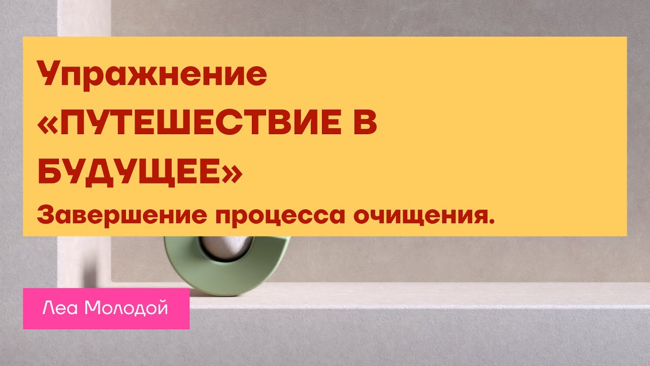 Упражнение «ПУТЕШЕСТВИЕ В БУДУЩЕЕ». Встретить свое Я. - YouTube
