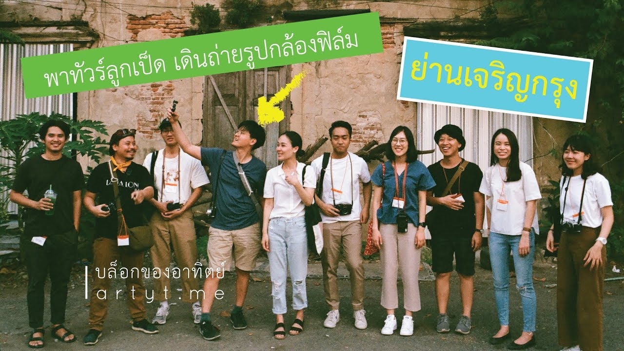 พาเดินทัวร์ถ่ายรูปกล้องฟิล์ม ย่านเจริญกรุง | บล็อกของอาทิตย์