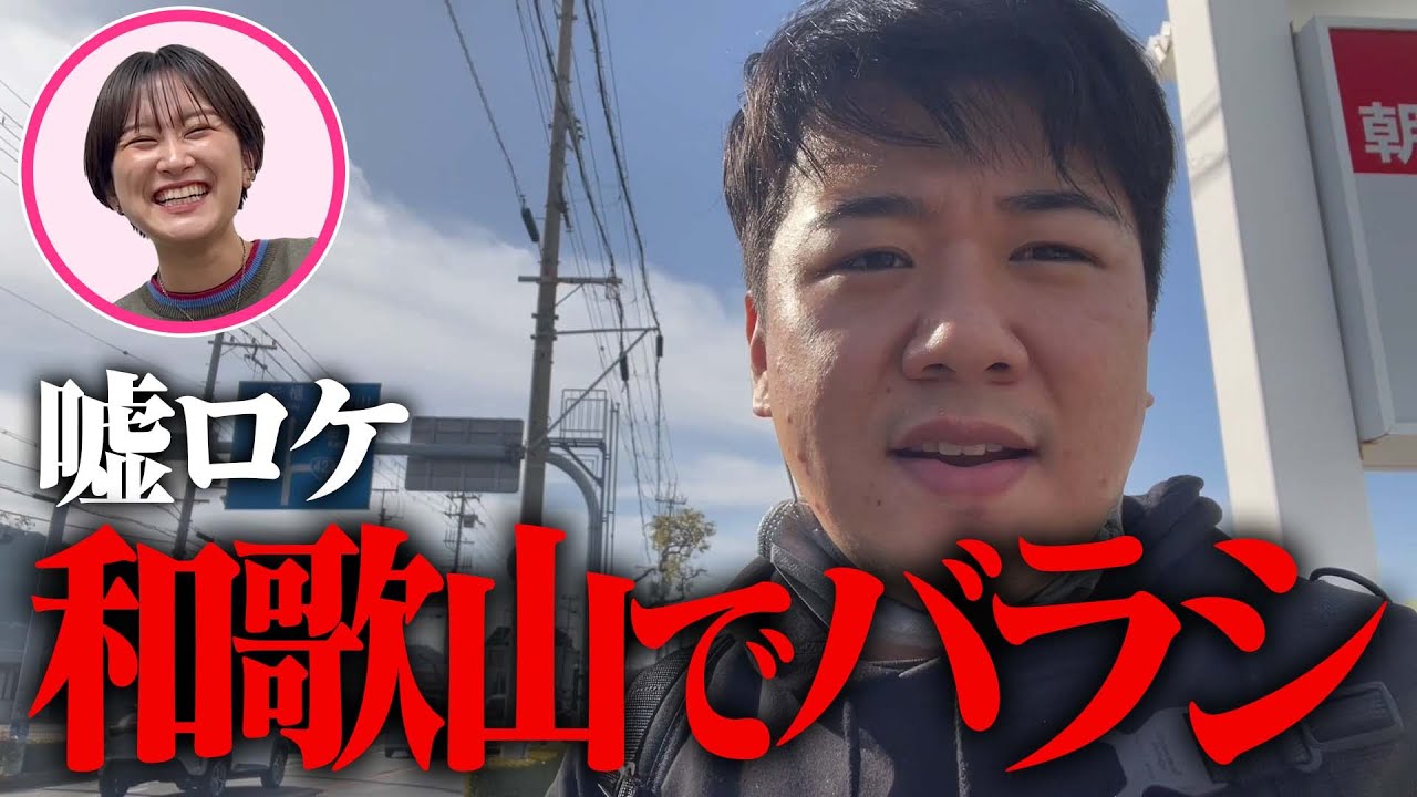 【ロケバラシドッキリ #2】ニシダを和歌山に放置 のサムネイル