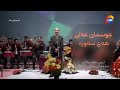 عوسمان عەلی هەی سەوزە تیپی مۆسیقای سلێمانی ساڵی 2000