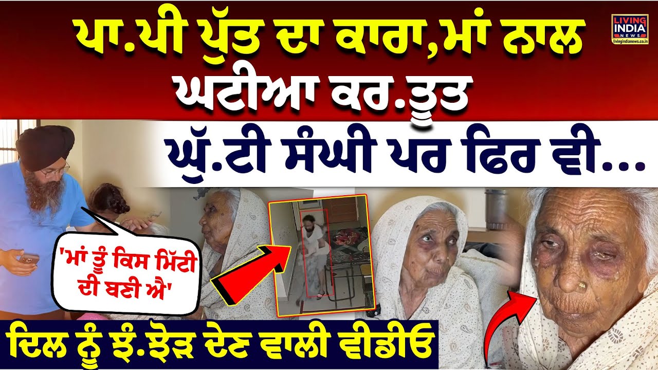 ਪਾ/ਪੀ ਪੁੱਤ ਦਾ ਕਾਰਾ, ਮਾਂ ਨਾਲ ਘਟੀਆ ਕ/ਰ/ਤੂਤ, ਘੁੱ/ਟੀ ਸੰਘੀ ਪਰ ਫਿਰ ਵੀ... | Manukhta Di Sewa  Society